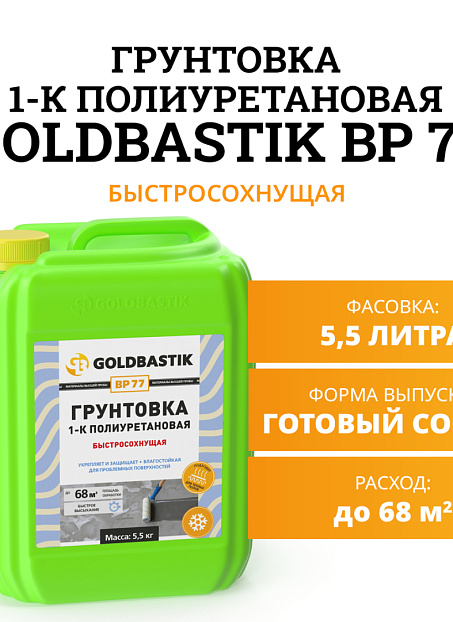 Грунтовка Goldbastik BP77-5,5