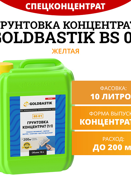 Грунтовка Goldbastik BS01-10К