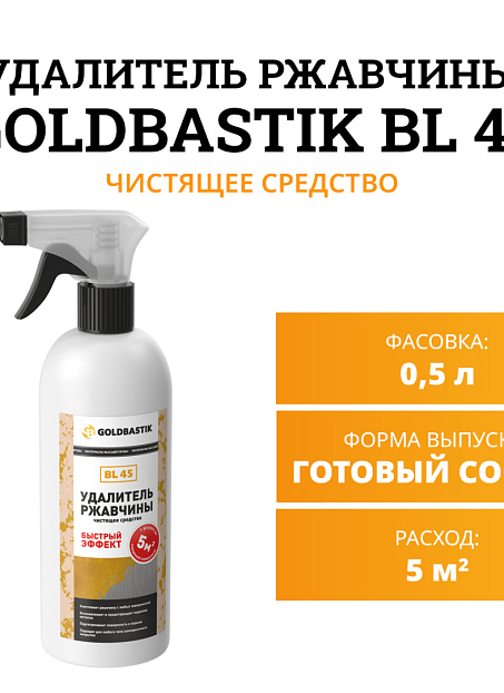 Чистящее средство Goldbastik BL45-0,5