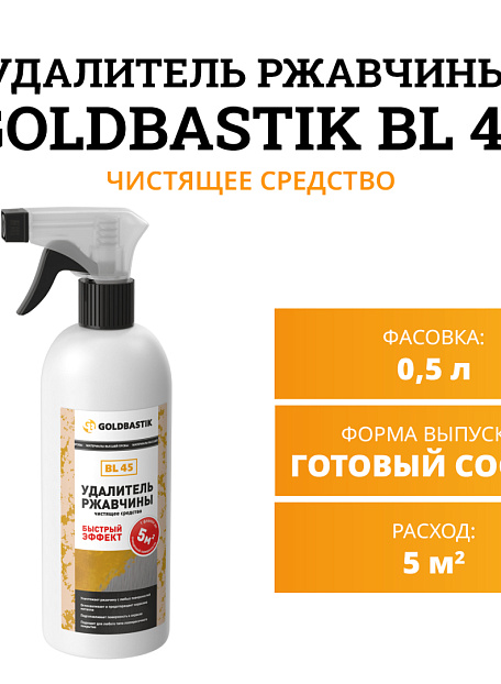 Чистящее средство Goldbastik BL45-0,5