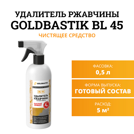 Чистящее средство Goldbastik BL45-0,5