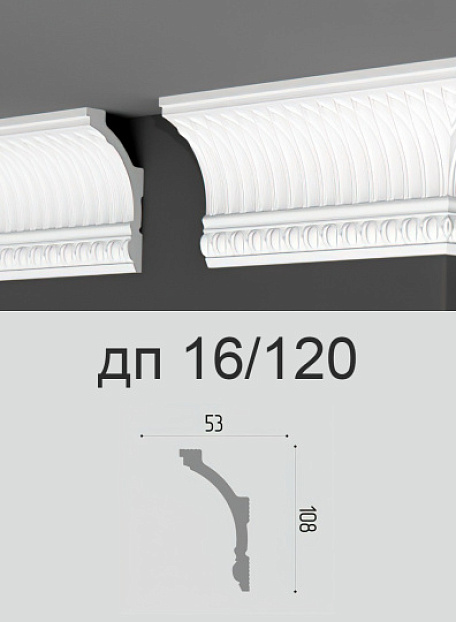 Потолочный плинтус Де-Багет ДП16/120