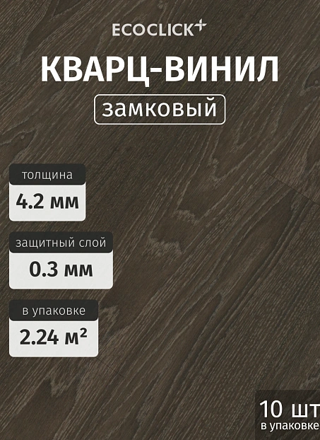 Кварц-винил (LVT) EcoClick ECOWOOD Дуб Истрия