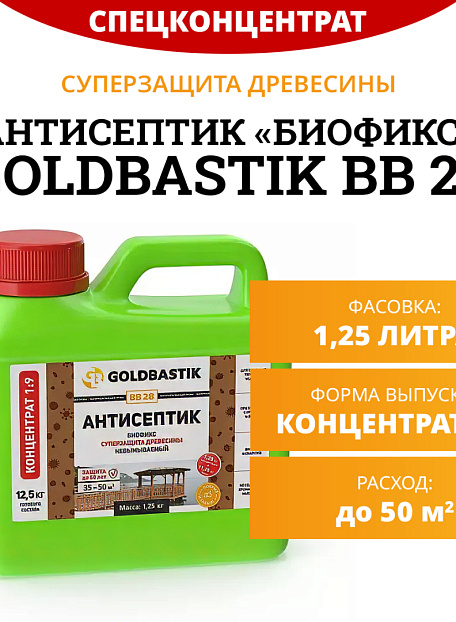 Антисептик Goldbastik BB28-1,25К