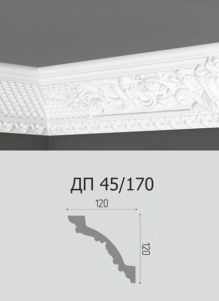 Потолочный плинтус Де-Багет ДП45/170>