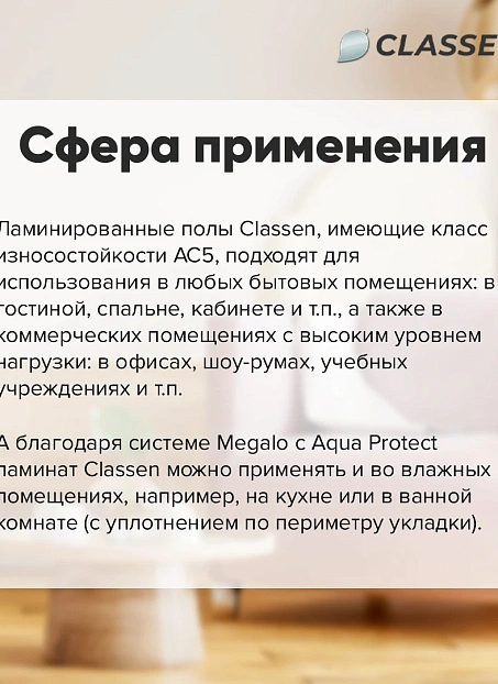 Ламинат Classen OPTIMAL  Дуб Бойрен