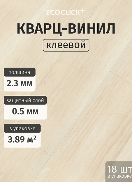 Кварц-винил (LVT) EcoClick ЭКО ДЕРЕВО (ECOWOOD) Дуб Бриош>