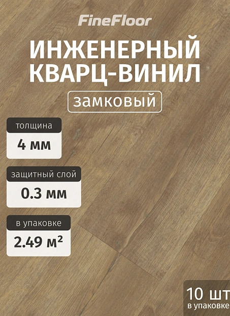 Кварц-винил (LVT) Fine Floor FF-STRONG Дуб Мура