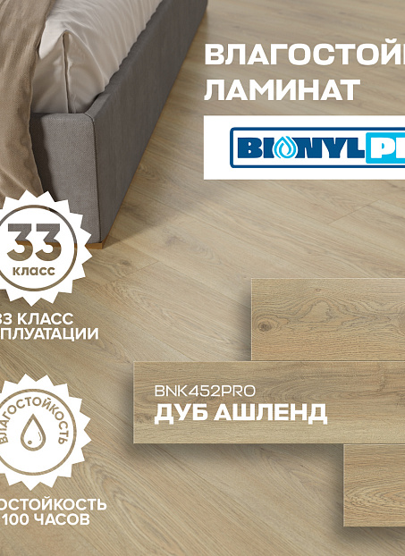 Ламинат Binyl PRO  Дуб Ашленд