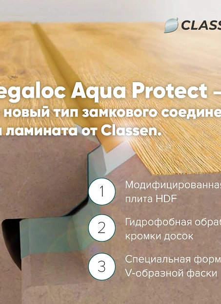 Ламинат Classen OPTIMAL  Дуб Бойрен