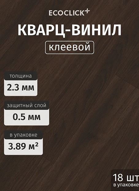 Кварц-винил (LVT) EcoClick ЭКО ДЕРЕВО (ECOWOOD) Дуб Турин>