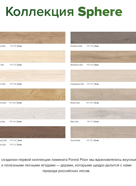 Ламинат Forest Floor SPHERE Cloudberry Oak