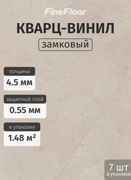 Кварц-винил (LVT) Fine Floor FF-STONE Клерво