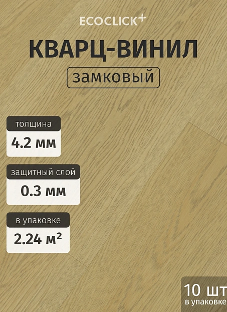 Кварц-винил (LVT) EcoClick ECORICH Дуб Канеле