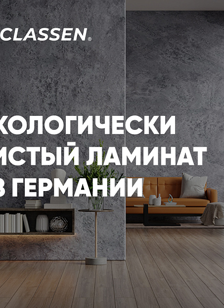 Ламинат Classen LOFT  Дуб Эльде