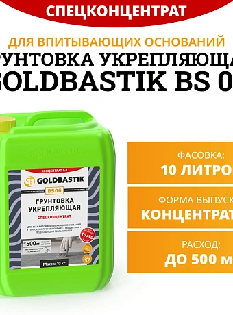 Грунтовка Goldbastik BS06-10