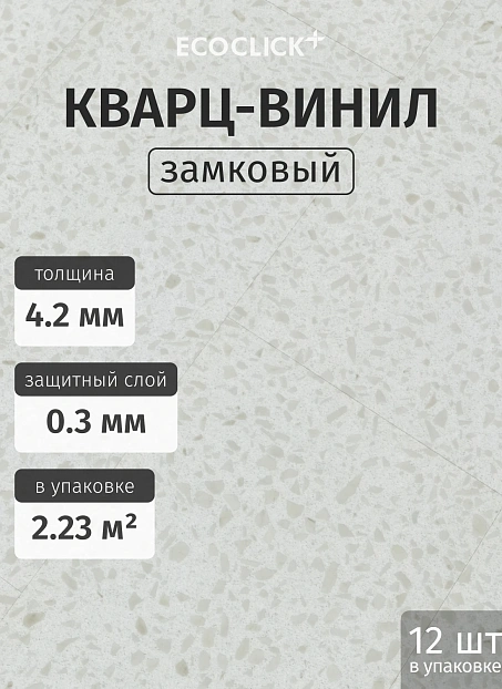 Кварц-винил (LVT) EcoClick ЭКО КАМЕНЬ (ECOSTONE) Крейдл>
