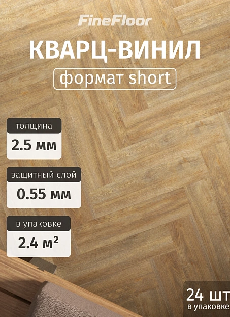 Кварц-винил (LVT) Fine Floor FF-WOOD Craft Short Plank Дуб Карлин