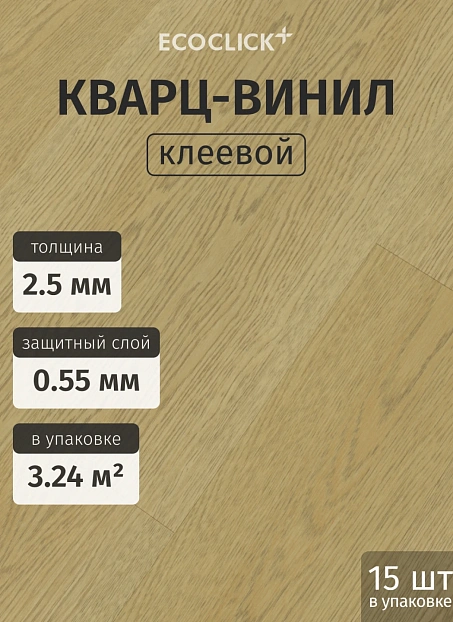 Кварц-винил (LVT) EcoClick ECORICH Дуб Канеле