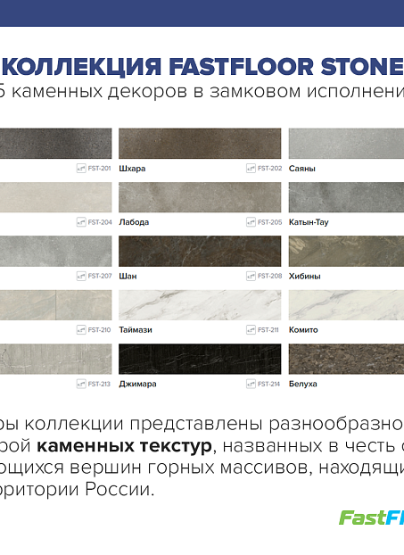 Виниловый ламинат (SPC) Fast Floor STONE  Таймази