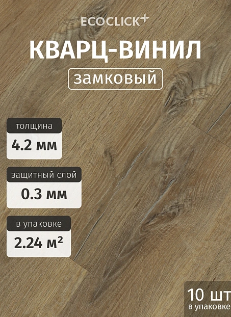 Кварц-винил (LVT) EcoClick ECORICH Дуб Марракеш