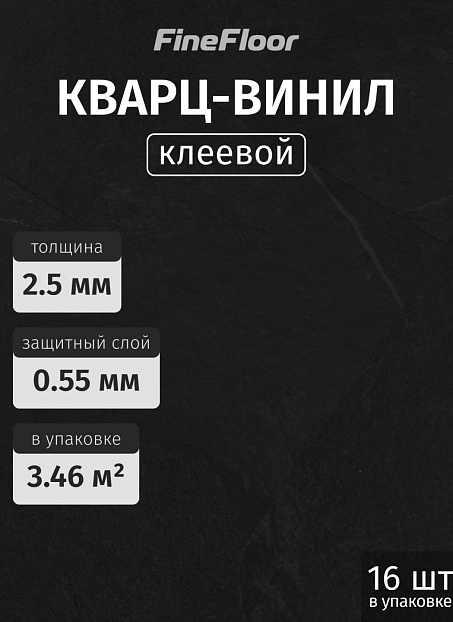 Кварц-винил (LVT) Fine Floor FF-STONE Кохем