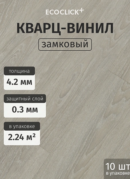 Кварц-винил (LVT) EcoClick ЭКО ДЕРЕВО (ECOWOOD) Дуб Лир>