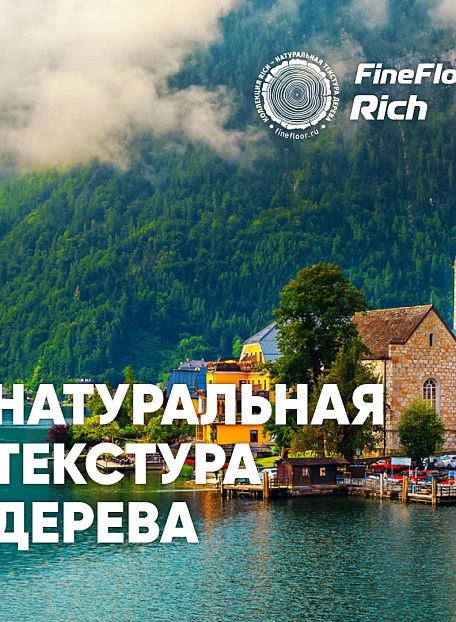 Кварц-винил (LVT) Fine Floor FF-RICH  Дуб Девон