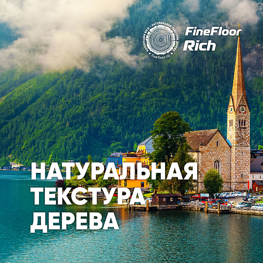 Кварцвиниловая плитка (LVT) Fine Floor FF-RICH  Дуб Понца
