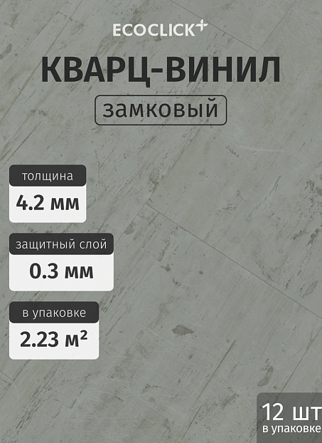 Кварц-винил (LVT) EcoClick ECOSTONE Рейнир