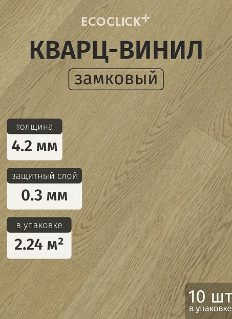 Кварц-винил (LVT) EcoClick ЭКО БОГАТЫЙ (ECORICH) Дуб Лердам>