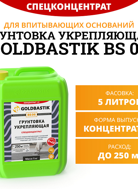 Грунтовка Goldbastik BS06-5