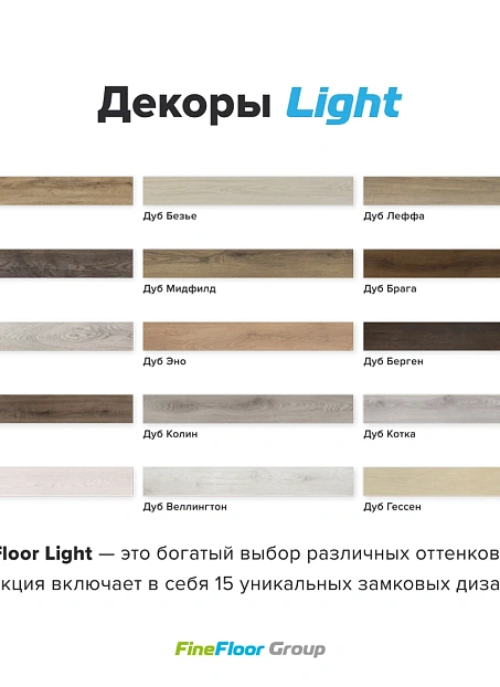 Кварц-винил (LVT) Fine Floor FF-LIGHT  Дуб Берген
