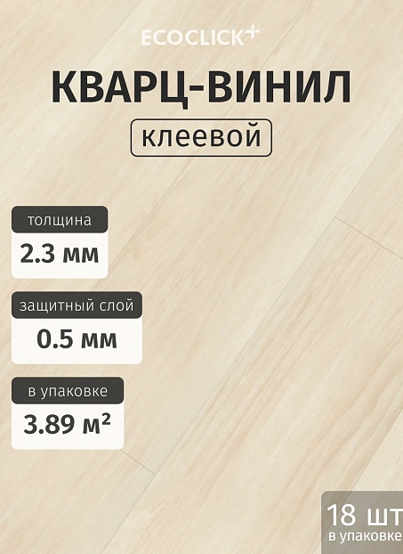 Кварц-винил (LVT) EcoClick ECOWOOD Дуб Бриош