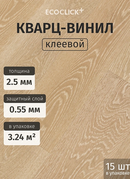 Кварц-винил (LVT) EcoClick ECORICH Дуб Шампань