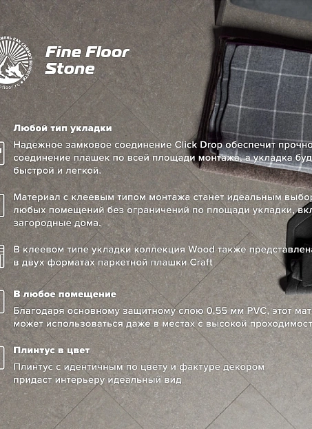 Кварц-винил (LVT) Fine Floor FF-STONE Детройт