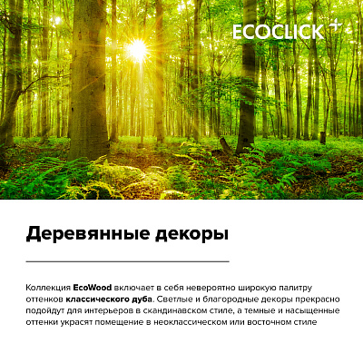 Кварцвиниловая плитка (LVT) EcoClick ECOWOOD  Дуб Истрия