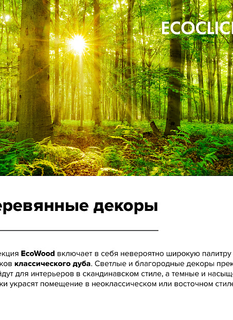 Кварцвиниловая плитка (LVT) EcoClick ECOWOOD  Дуб Сен-Пьер