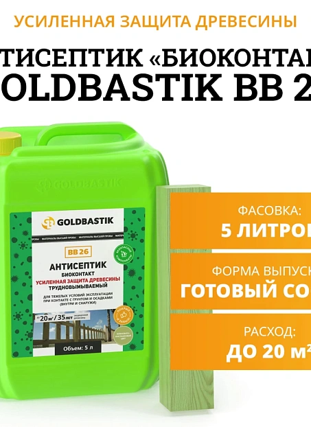 Антисептик Goldbastik BB26-5