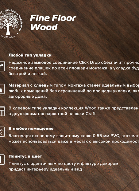 Кварцвиниловая плитка (LVT) Fine Floor FF-WOOD  Дуб Ла-Пас