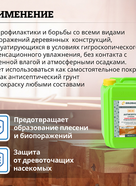 Антисептик Goldbastik BB20-5