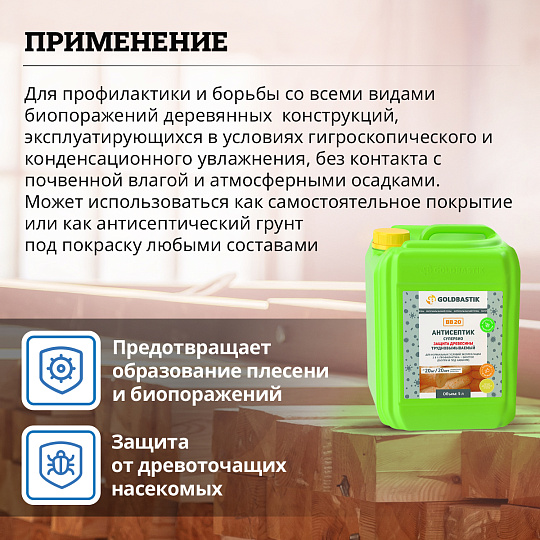 Антисептик Goldbastik BB20-5
