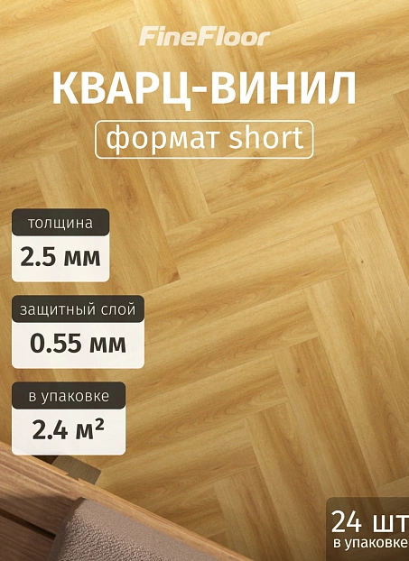 Кварц-винил (LVT) Fine Floor FF-WOOD Craft Short Plank Дуб Орхус
