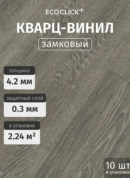 Кварц-винил (LVT) EcoClick ЭКО ДЕРЕВО (ECOWOOD) Дуб Сен-Пьер>