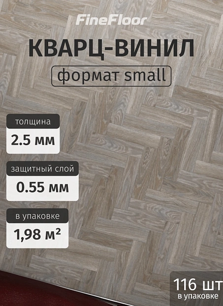 Кварц-винил (LVT) Fine Floor FF-WOOD Craft Small Plank Дуб Шер