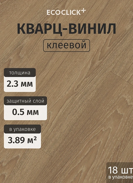 Кварц-винил (LVT) EcoClick ЭКО ДЕРЕВО (ECOWOOD) Дуб Арагон>