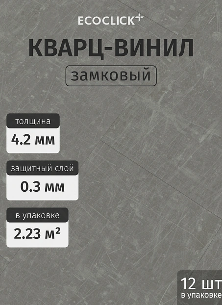 Кварц-винил (LVT) EcoClick ЭКО КАМЕНЬ (ECOSTONE) Ирасу>