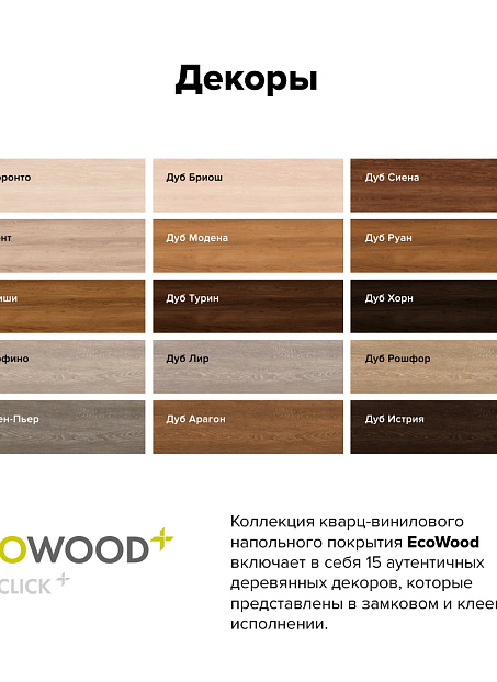 Кварцвиниловая плитка (LVT) EcoClick ECOWOOD  Дуб Сен-Пьер