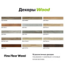 Кварцвиниловая плитка (LVT) Fine Floor FF-WOOD Дуб Динан