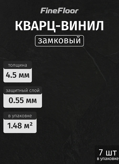 Кварц-винил (LVT) Fine Floor FF-STONE Кохем